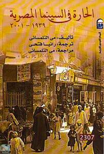 الحارة في السينما المصرية 2001-1939
