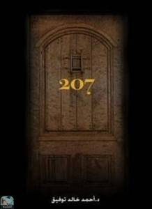 حكايات الغرفة 207 