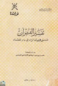 تفسير القرآن المسمى هيميان الزاد إلى دار المعاد - ج5 