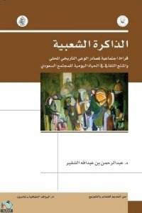 الذاكرة الشعبية قراءة اجتماعية لمصادر الوعي في التاريخ المحلي والمنتج الثقافي في الحياة اليومية للمجتمع السعودي
