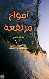 أمواج مرتفعة 