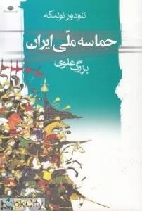 حماسه ملی ایران 