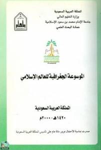 الموسوعة الجغرافية للعالم الإسلامى - المجلد الثالث القسم الثانى 