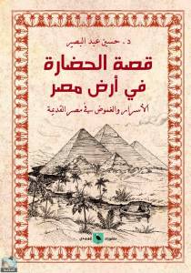 قصة الحضارة في أرض مصر الأسرار والغموض في مصر القديمة 