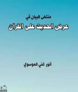 منتهى البيان في عرض الحديث على القرآن 