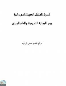 أصول القبائل العربية السودانية بين الرواية التاريخية والعلم الجيني 