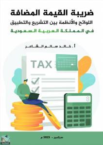 ضريبة القيمة المضافة اللوائح والأنظمة بين التشريع والتطبيق في المملكة العربية السعودية