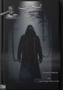 السجين (مجمع) 