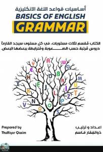 أساسيات قواعد اللغة الإنجليزية  