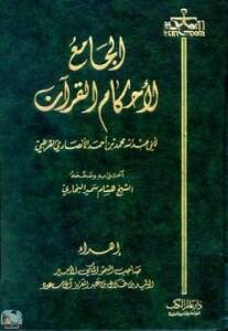 الجامع لأحكام القرآن (تفسير القرطبي) ت : البخاري