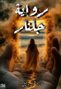 جلنار   زهرةُ الرُّمان