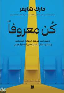 كن معروفا دليلك لبناء علامتك التجارية الشخصية وإطلاق العنان لنجاحك في العصر الرقمي