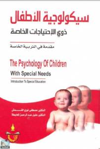 سيكولوجية الاطفال ذوي الاحتياجات الخاصة مقدمة في التربية الخاصة 
