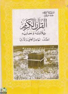 القرآن الكريم، تلاوته ومعانيه - الصف الخامس 