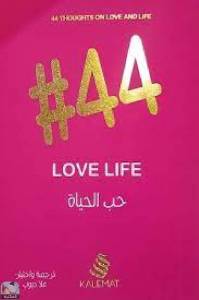 ٤٤ حب الحياة