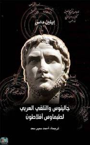‫جالينوس والتلقي العربي لطيماوس أفلاطون‬ 