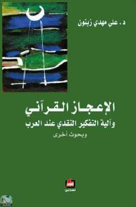 الإعجاز القرآني وآلية التفكير النقدي عند العرب  