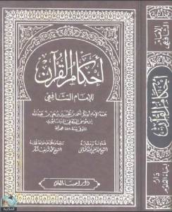 أحكام القرآن للشافعي