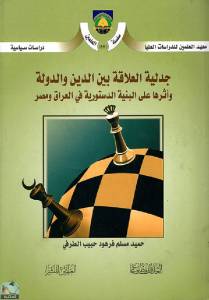 جدلية العلاقة بين الدين والدولة؛ وأثرها على البنية الدستورية في العراق ومصر 