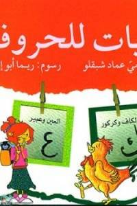 مجموعة حكايات للحروف الاجزاء - 7 