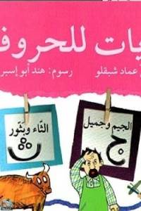 مجموعة حكايات للحروف الاجزاء - 5 