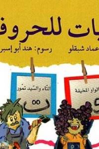 مجموعة حكايات للحروف الاجزاء - 3 