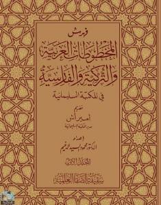 فهرس المخطوطات العربية والتركية والفارسية في المكتبة السليمانية 