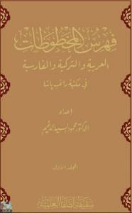 فهرس المخطوطات العربية والتركية والفارسية في مكتبة راغب باشا 