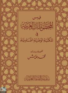 فهرس المخطوطات العربية في المكتبة الوطنية النمساوية 