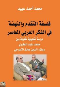 فلسفة التقدم والنهضة في الفكر العربي المعاصر دراسة تحليلية مقارنة بين: محمد عابد الجابري وعلاء الدين صادق الأعرجي (رسالة ماجستير)