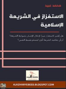 الاستفزاز في الشريعة الإسلامية هل يُعتبر الاستفزاز مبررًا لإخلال الإنسان بضوابط الشريعة؛ أم أن مقاصد الشريعة تُلزم المسلم بضبط النفس؟