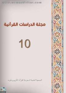 مجلة الدراسات القرآنية 10 