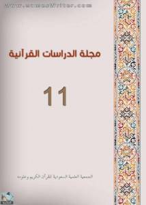 مجلة الدراسات القرآنية 11 