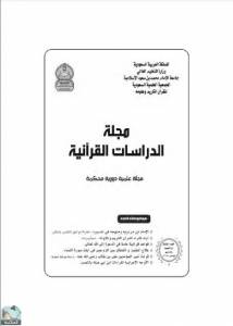 مجلة الدراسات القرآنية 3 