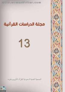 مجلة الدراسات القرآنية 13 