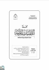 مجلة الدراسات القرآنية 5 