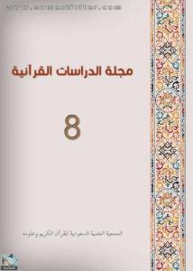 مجلة الدراسات القرآنية 8 