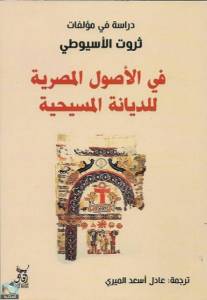 في الأصول المصرية للديانة المسيحية: دراسة في مؤلفات ثروت الأسيوطي 
