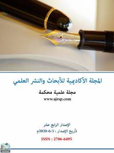 الإصدار الرابع عشر من المجلة الأكاديمية للأبحاث والنشر العلمي