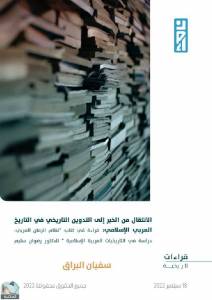 الانتقال من الخبر إلى التدوين التاريخي في التاريخ العربي الإسلامي 