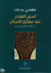 أسس التقدم عند مفكري الإسلام في العالم العربي الحديث 