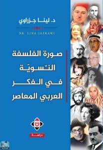 صورة الفلسفة النسوية في الفكر العربي المعاصر 