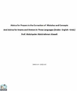 Advice for Prayers in the Correction of Mistakes and Concepts And Advice for Imams and Orators  