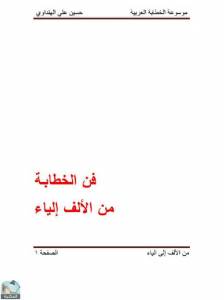 موسوعة الخطابة العربية: فن الخطابة من الألف إلياء  