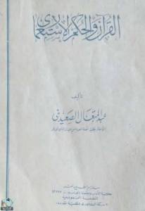 القرآن والحكم الاستعماري  