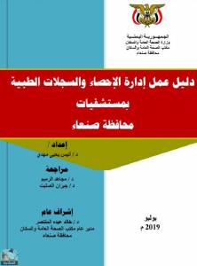 دليل عمل إدارة الإحصاء والسجلات الطبية بمستشفيات محافظة صنعاء  