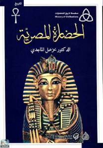 الحضارة المصرية 